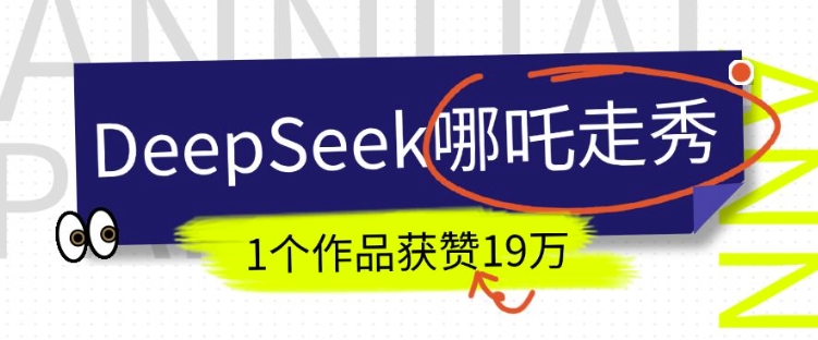 DeepSeek做抖音爆火的AI哪吒走秀视频，1个作品获赞19万+，我教你怎么做-91创业项目库