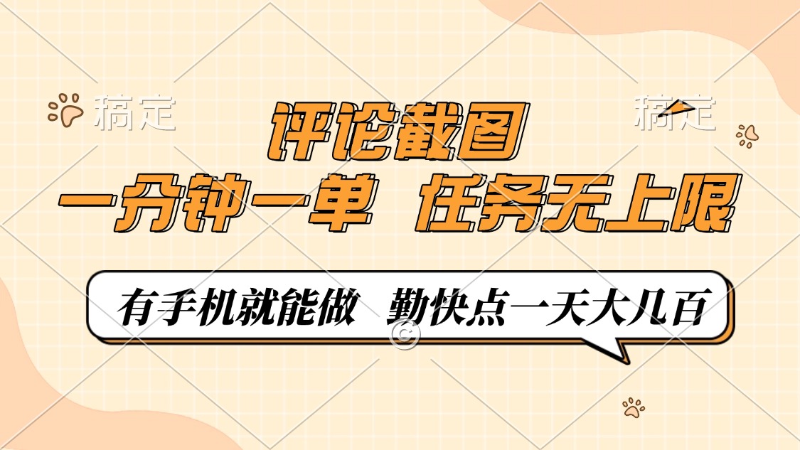 评论截图，一分钟一单，有手机就能做，任务无上限，轻松一天大几百-91创业项目库