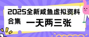 2025全新闲鱼虚拟资料项目合集,成本低,操作简单,一天两三张-91创业项目库