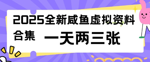 2025全新闲鱼虚拟资料项目合集,成本低,操作简单,一天两三张-91创业项目库