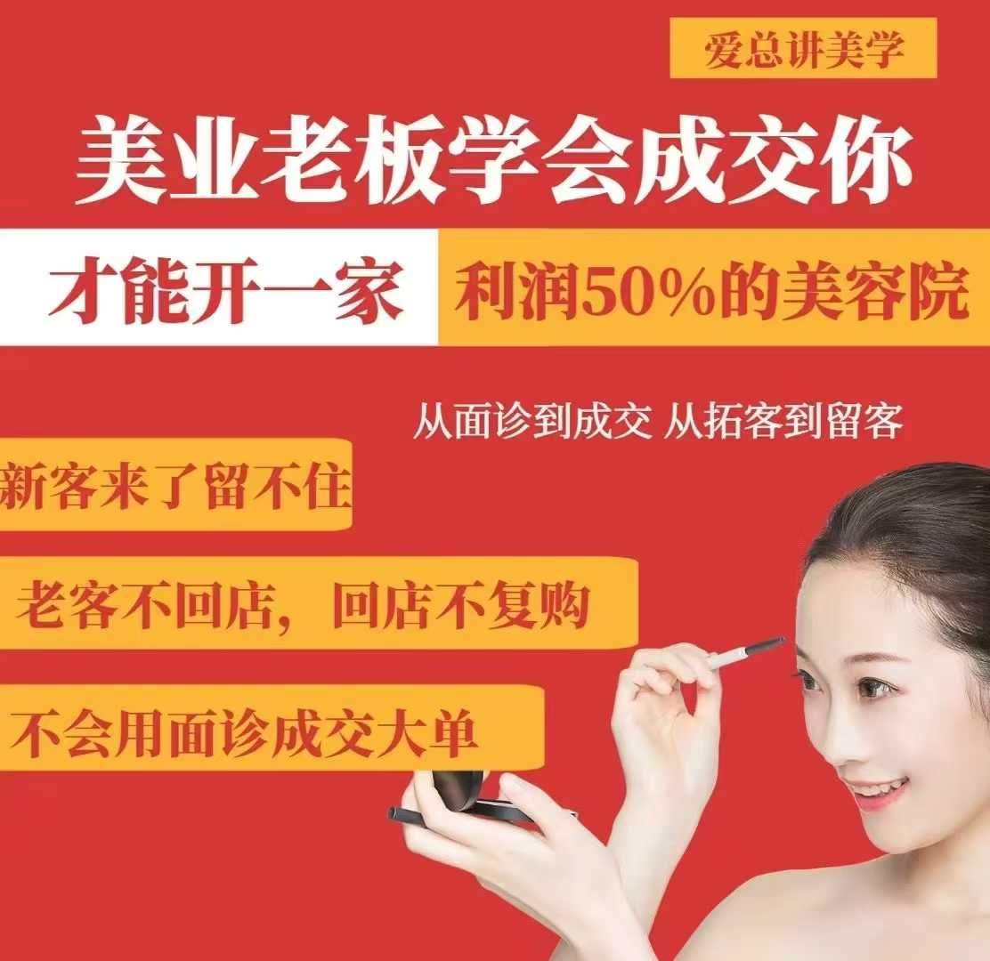 美业老板学会成交，你才能开一家利润50的美容院，从面诊到成交，从拓客到留客-91创业项目库