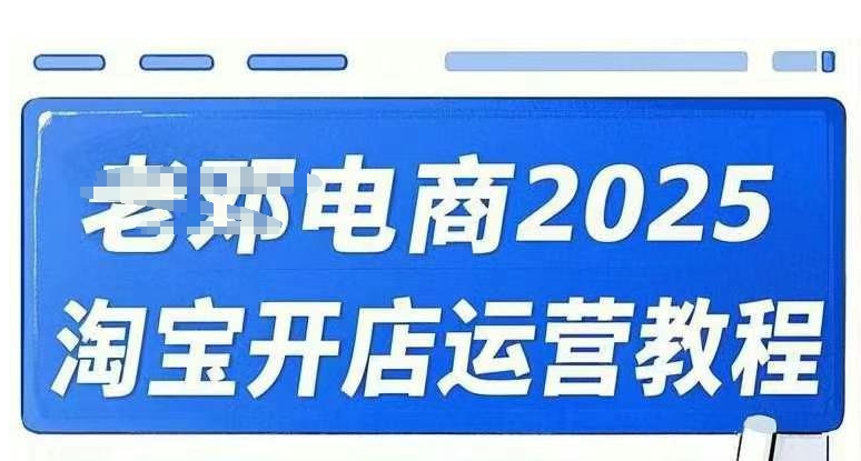 2025淘宝开店运营教程直通车，直通车，万相无界，网店注册经营推广培训视频课程-91创业项目库