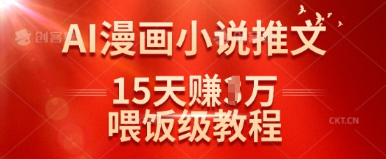 在抖音做AI漫画小说推文,15天挣了1w,喂饭级教程来了-91创业项目库