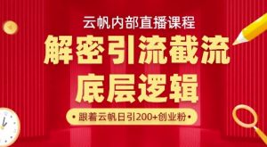 云帆内部直播课·首次解密彻底打通你的引流思路，从底层逻辑到实操落地，当天引爆你的通讯录-91创业项目库