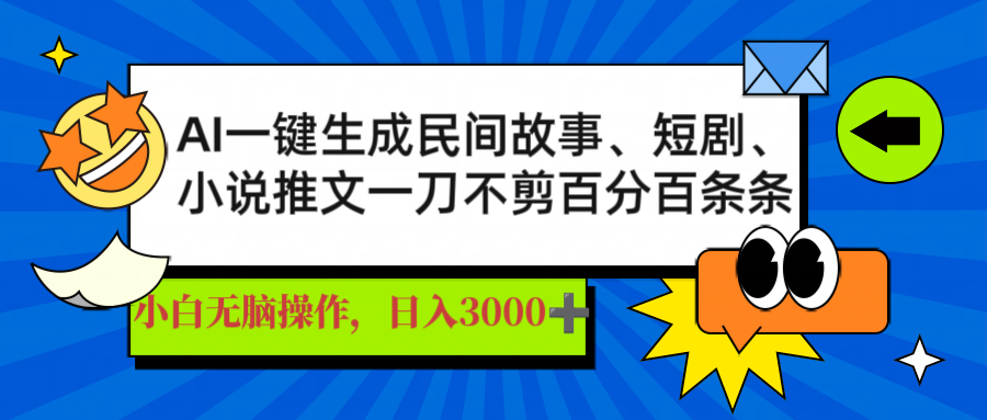 AI一键生成民间故事、推文、短剧，日入3000+，一刀百分百条条爆款-91创业项目库