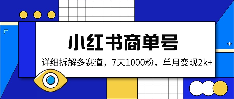 小红书商单号，详细拆解多赛道，7天1000粉，单月变现2k+-91创业项目库
