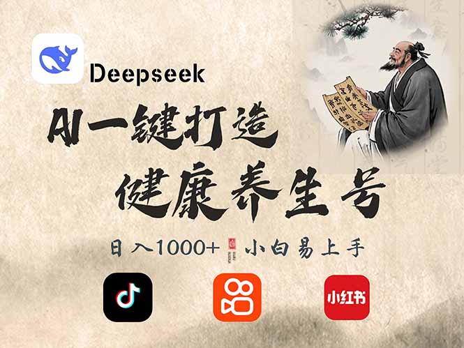 DeepSeek做养生号，一条作品涨粉2万+，轻松日入300+-91创业项目库