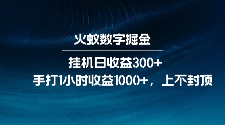全网独家玩法，全新脚本挂机日收益300+，每日手打1小时收益1000+-91创业项目库