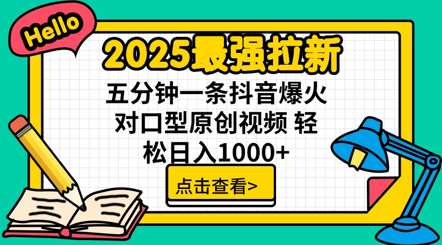2025最强拉新 单用户下载7元佣金 五分钟一条抖音爆火对口型原创视频 轻…-91创业项目库
