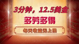 三分钟，12.5美金，每天无限自撸，多劳多得，收益无上限-91创业项目库