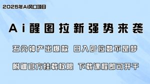 零门槛，AI醒图拉新席卷全网，5分钟产出爆款，日入四位数，附赠官方挂载权限-91创业项目库