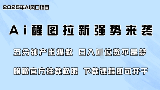 零门槛，AI醒图拉新席卷全网，5分钟产出爆款，日入四位数，附赠官方挂载权限-91创业项目库