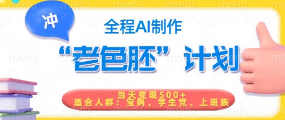 短视频老色胚计划，5分钟一个原创，当天变现5张，全程AI-91创业项目库