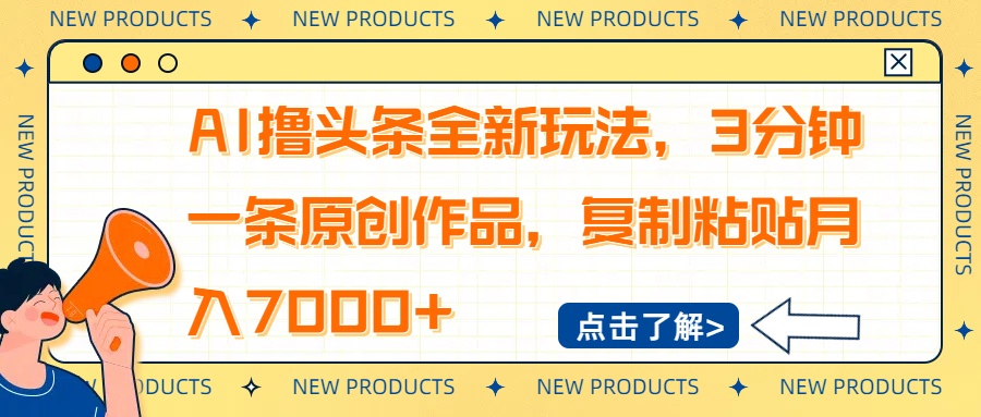 AI撸头条全新玩法，3分钟一条原创作品，复制粘贴月入7000+-91创业项目库