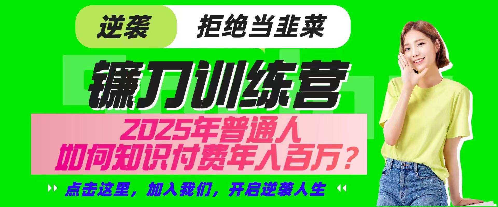 镰刀训练营超级IP合伙人，25年普通人如何通过“知识付费”实现逆袭-91创业项目库