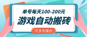 游戏全自动搬砖，单号每天100-200元，可多号操作-91创业项目库