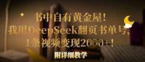 书中自有黄金屋！我用DeepSeek翻页书单号，1条视频变现多张！附详细教学-91创业项目库