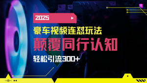 小红书靠豪车图文搬运日引200+创业粉，带项目日稳定变现5000+2025年最...-91创业项目库