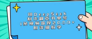 用DeepSeek制作翻页书单号，1条视频变现上千，附详细教学-91创业项目库