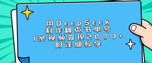 用DeepSeek制作翻页书单号,1条视频变现上千,附详细教学-91创业项目库