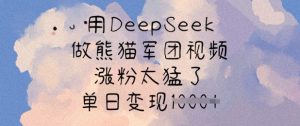 用DeepSeek做熊猫军团视频，涨粉太猛了，单日变现多张-91创业项目库