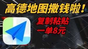 高德地图撒钱啦，复制粘贴一单8元，一单2分钟，轻松变现-91创业项目库