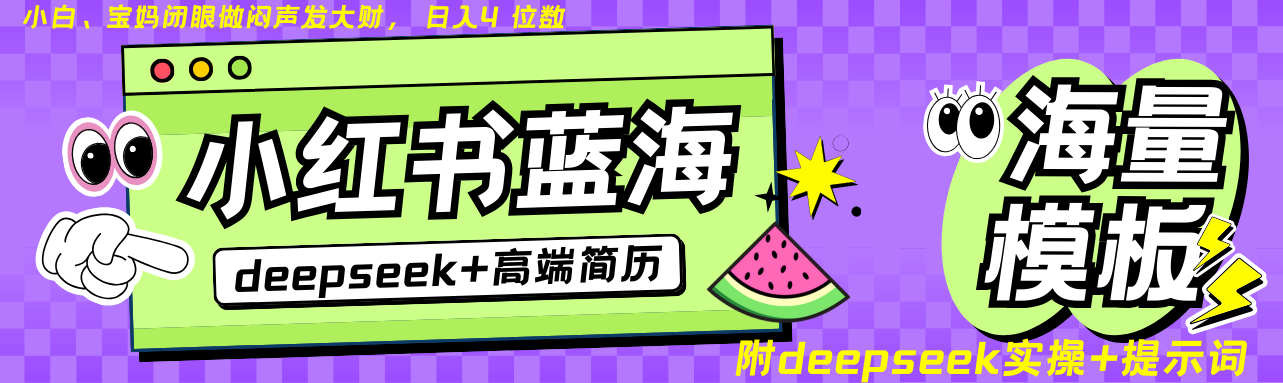 Deepseek+小红书简历蓝海赛道 日入无上限 24小时自动发货 零成本 不限时间地点-91创业项目库