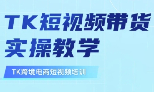 东南亚TikTok短视频带货，TK短视频带货实操教学-91创业项目库