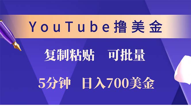 YouTube复制粘贴撸美金，5分钟就熟练，1天收入700美金！！收入无上限，…-91创业项目库