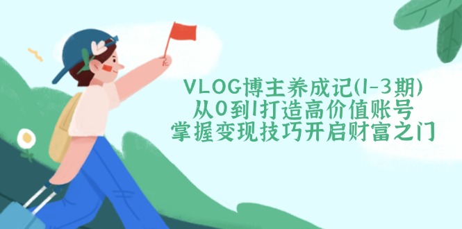 VLOG博主养成记(1-3期-91创业项目库