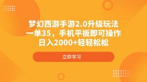 梦幻西游手游2.0升级玩法，一单35，手机平板即可操作，日入2000+轻轻松松-91创业项目库