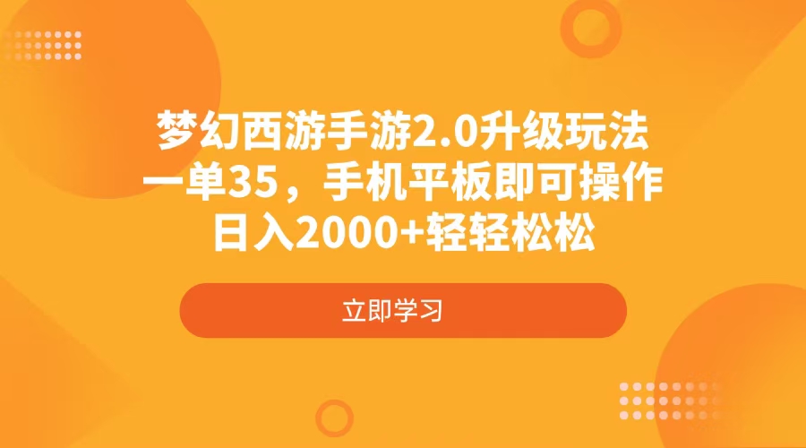 梦幻西游手游2.0升级玩法，一单35，手机平板即可操作，日入2000+轻轻松松-91创业项目库