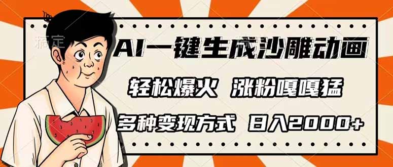 AI一键生成沙雕动画，单视频破千万播放，多种变现方式，日入2000+-91创业项目库