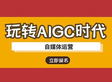 玩转AIGC时代-自媒体运营ai教程-91创业项目库