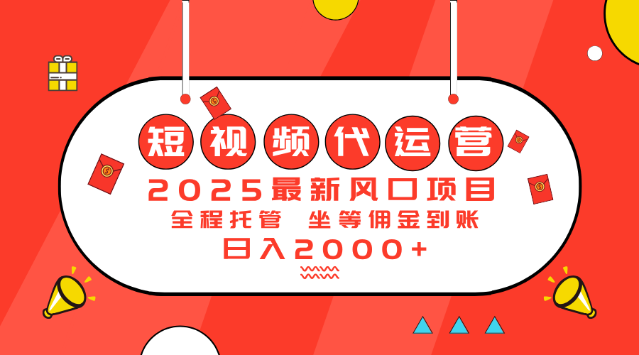 2025最新风口项目：短视频代运营日入2000＋-91创业项目库