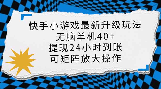 快手小游戏最新版升级玩法，新风口，无脑单机日入40+，可批量放大，小…-91创业项目库