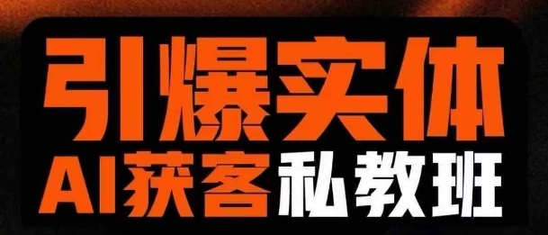 引爆实体AI模板引流私教班,从0~1讲透实体短视频获客-91创业项目库
