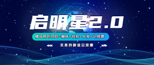 【启明星2.0】25个搬砖挂机代发精品项目，上线训练营，新模式新选择-91创业项目库