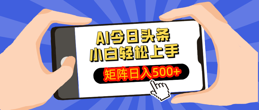 AI今日头条最新玩法,小白轻松矩阵日入500+-91创业项目库