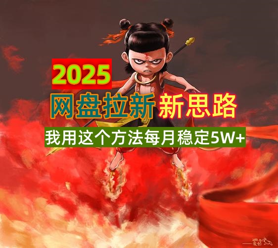 2025网盘拉新新思路，我用这个方法每月稳定5W+适合碎片时间做-91创业项目库