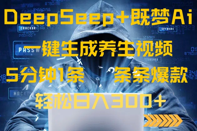 DeepSeek+既梦Ai生成养生视频，5分钟一条，条条爆款，轻松日入300+-91创业项目库
