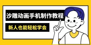 沙雕动画手机制作教程：AM软件操作、素材处理、动画制作、AI工具应用等等-91创业项目库