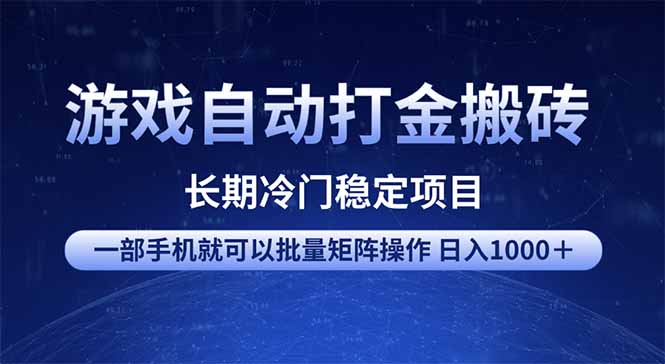 游戏自动打金搬砖项目  一部手机也可批量矩阵操作 单日收入1000＋ 全部…-91创业项目库