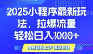 25年最新小程序升级玩法对接腾讯平台广告产被动收益，轻松日入多张【揭秘】-91创业项目库