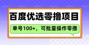 百度优选推荐官玩法，单号日收益3张，长期可做的零撸项目-91创业项目库