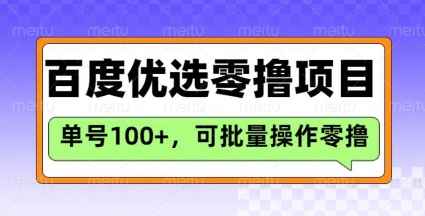 百度优选推荐官玩法，单号日收益3张，长期可做的零撸项目-91创业项目库