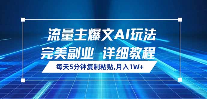 流量主爆文AI玩法，每天5分钟复制粘贴，完美副业，月入1W+-91创业项目库