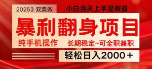 日入2000+ 全网独家娱乐信息差项目 最佳入手时期 新人当天上手见收益-91创业项目库