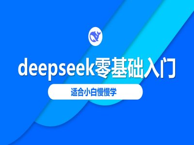deepseek零基础入门-deepseek教程2025，适合小白慢慢学-91创业项目库