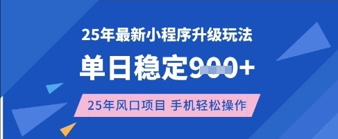25年3月最新小程序升级玩法,单日稳定收益数张,风口项目,一个手机轻松操作【揭秘】-91创业项目库